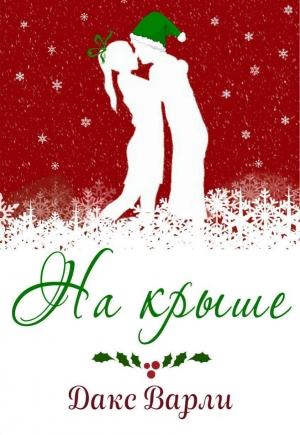 Обложка книги «На крыше» — Дакс Варли