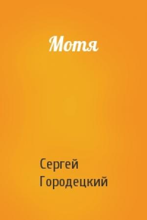 Обложка книги «Мотя» — Сергей Городецкий