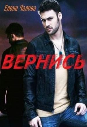 Обложка книги «Вернись [СИ]» — Елена Чалова