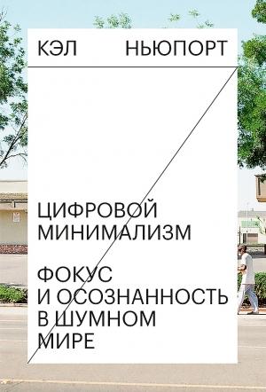 Обложка книги «Цифровой минимализм. Фокус и осознанность в шумном мире» — Кэл Ньюпорт