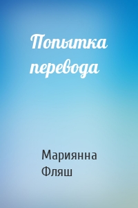 Попытка перевода