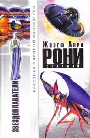 Обложка книги «Звездоплаватели (авторский сборник)» — Жозеф Рони-старший