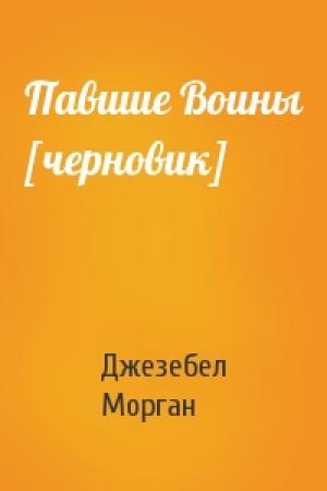 Обложка книги «Павшие Воины [черновик]» — Джезебел Морган