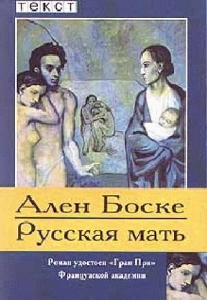 Обложка книги «Русская мать» — Ален Боске