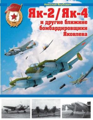 Обложка книги «Як-2/Як-4 и другие ближние бомбардировщики Яковлева» — Николай Якубович