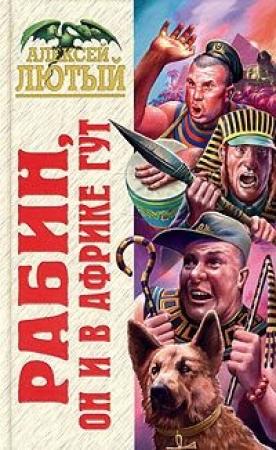 Обложка книги «Рабин, он и в Африке Гут» — Алексей Лютый