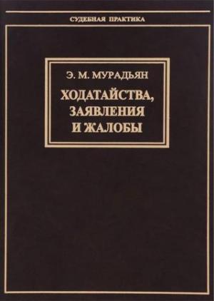 Обложка книги «Ходатайства, заявления и жалобы» — Эльза Мурадьян