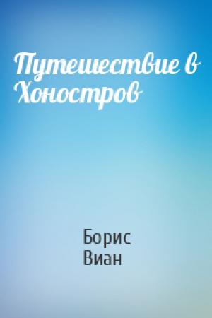 Обложка книги «Путешествие в Хоностров» — Борис Виан