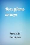 Николай Наседкин - Всех убить нельзя