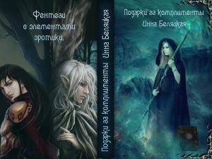 Обложка книги «Подарки за комплименты (СИ)» — Инна Беляцкая