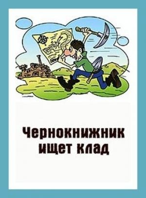 Обложка книги «Чернокнижник ищет клад» — Денис Куприянов