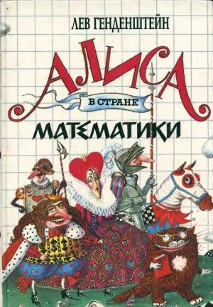 Обложка книги «Алиса в стране математики» — Лев Генденштейн