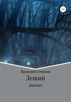 Обложка книги «Леший» — Василий Стеклов