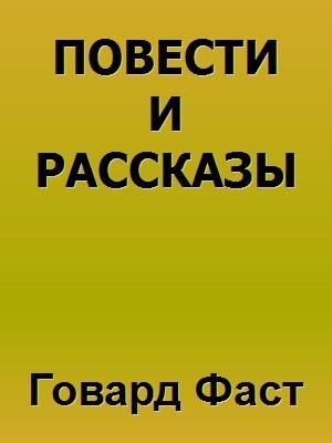Обложка книги «Повести и рассказы» — Говард Фаст