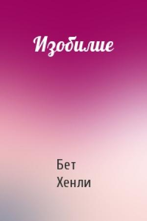 Обложка книги «Изобилие» — Бет Хенли