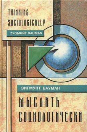 Обложка книги «Мыслить социологически» — 3игмунт Бауман