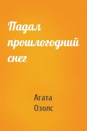 Обложка книги «Падал прошлогодний снег» — Агата Озолс