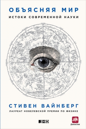Обложка книги «Объясняя мир» — Стивен Вайнберг