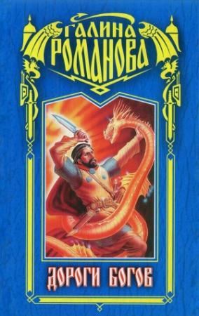 Обложка книги «Дороги богов» — Галина Романова