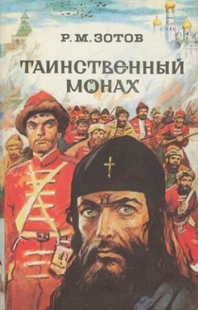 Обложка книги «Таинственный монах (сборник)» — Рафаил Зотов