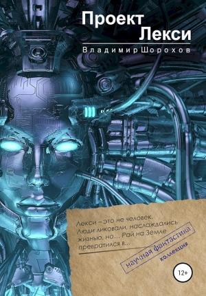 Обложка книги «Проект «Лекси»» — Владимир Шорохов