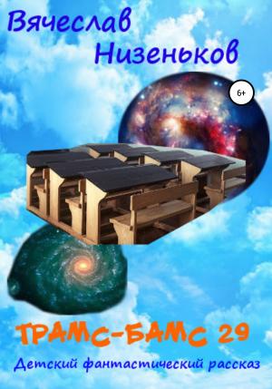 Обложка книги «Трамс-Бамс 29» — Вячеслав Низеньков