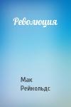 Мак Рейнольдс - Революция