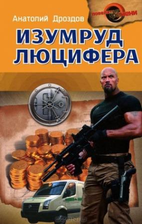 Обложка книги «Изумруд Люцифера» — Анатолий Дроздов