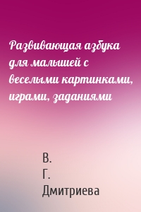 Развивающая азбука для малышей с веселыми картинками, играми, заданиями