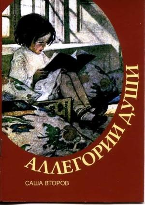 Обложка книги «Аллегории души» — Саша Второв