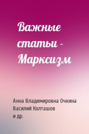 Обложка книги «Важные статьи - Марксизм» — Борис Романов