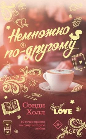 Обложка книги «Немножко по-другому» — Сэнди Холл