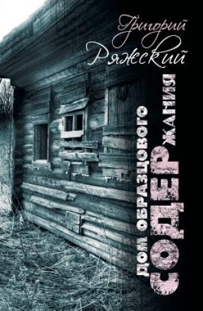 Обложка книги «Дом образцового содержания» — Григорий Ряжский