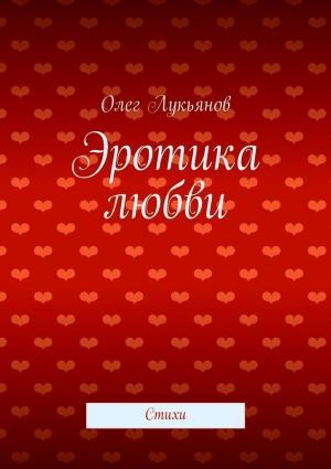 Обложка книги «Эротика любви» — Олег Лукьянов