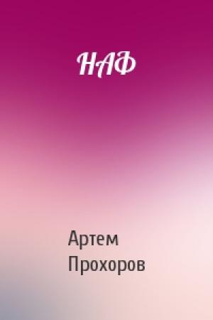 Обложка книги «НАФ» — Артем Прохоров