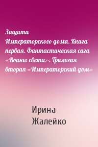 Защита Императорского дома. Книга первая. Фантастическая сага «Воины света». Трилогия вторая «Императорский дом»