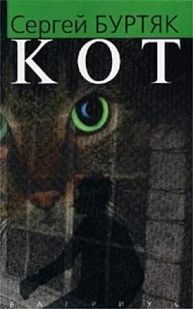 Обложка книги «Кот» — Сергей Буртяк