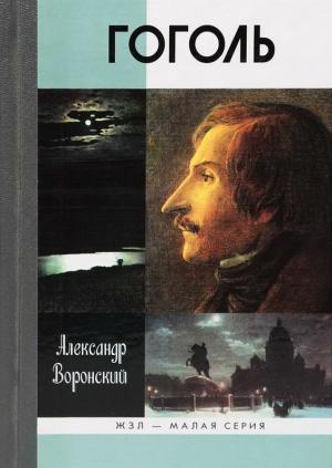 Обложка книги «Гоголь» — Александр Воронский