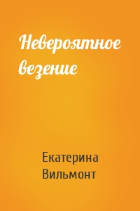 Невероятное везение