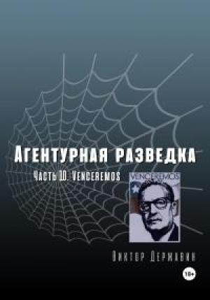 Обложка книги «Агентурная разведка. Часть 10. Venceremos» — Виктор Державин
