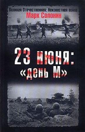 Обложка книги «23 июня. «День М»» — Марк Солонин