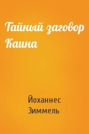 Обложка книги «Тайный заговор Каина» — Йоханнес Марио Зиммель