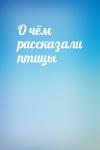  - О чём рассказали птицы