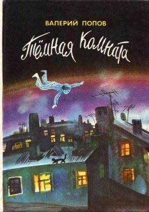 Обложка книги «Тёмная комната» — Валерий Попов