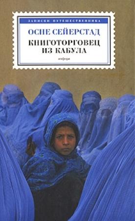 Обложка книги «Книготорговец из Кабула» — Осне Сейерстад