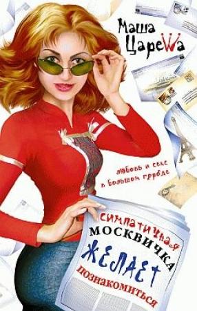 Обложка книги «Симпатичная москвичка желает познакомиться» — Марьяна Романова