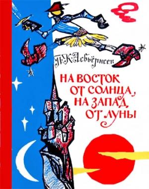 Обложка книги «На восток от солнца, на запад от луны: Норв. сказки и предания» — Петер Кристен Асбьёрнсен