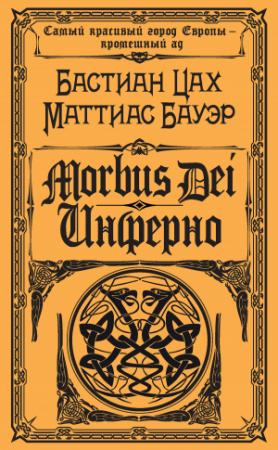 Обложка книги «Morbus Dei. Инферно» — Маттиас Бауэр, Бастиан Цах