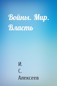 Войны. Мир. Власть