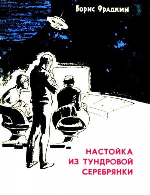 Обложка книги «Настойка из тундровой серебрянки. Рассказы» — Борис Фрадкин